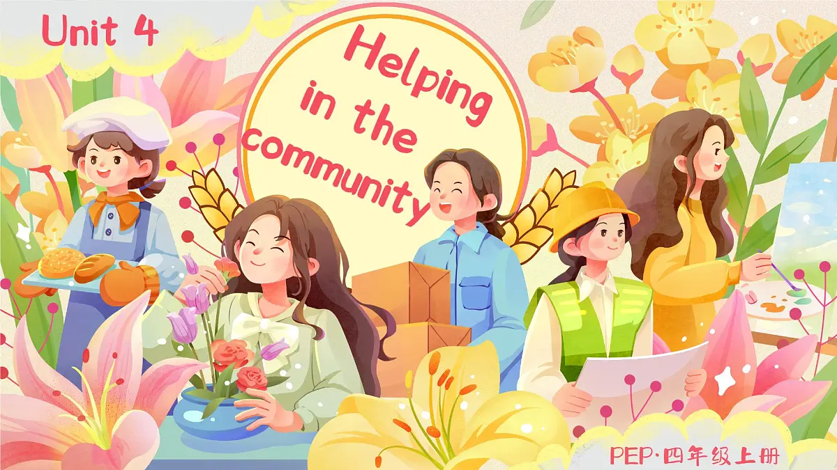 人教版PEP(2024)英语四年级上册 Unit 4 Helping in the community 单词讲解(课件)第1页