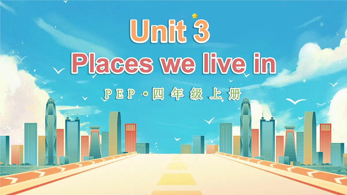 人教版PEP(2024)英语四年级上册 Unit 3 Places we live in 单词讲解(课件)第1页