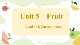 【核心素養(yǎng)】譯林版(三起)英語(yǔ)三年級(jí)下冊(cè) Unit 5 Fruit 第1課時(shí)（課件+教案+音視頻素材）