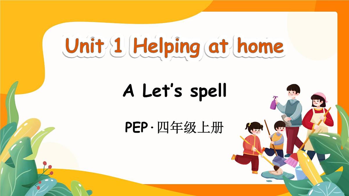 Unit 1 Helping at home Part A 第3课时课件2025-2026学年度人教PEP英语四年级上册第1页