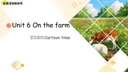 Unit 6 On the farm第1課時(shí)Cartoon time 課件 英語(yǔ)譯林版（2024）三年級(jí)下冊(cè)