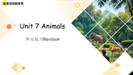 Unit 7 Animals 單元復(fù)習(xí)課件 英語(yǔ)譯林版（2024）三年級(jí)下冊(cè)