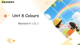 Unit 8 Colours 單元復(fù)習(xí)課件 英語(yǔ)譯林版三起（2024）三年級(jí)下冊(cè)