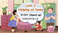 英语四年级上册（2024）Unit 2 Helping at home多媒体教学课件ppt