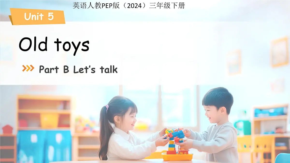 Unit 5 Old toys Part B Let's talk 课件 英语人教PEP版(2024)三年级下册第1页