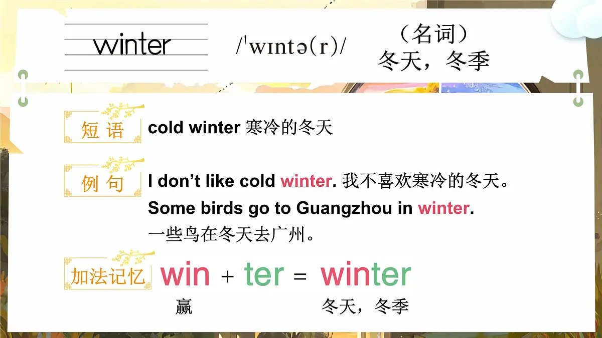 Unit 7 Seasons单词讲解(课件)2025-2026学年译林版四年级英语上册第5页