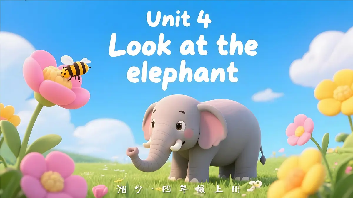 Unit 4 Look at the elephant单词讲解(课件)2025-2026学年湘少版四年级英语上册第1页