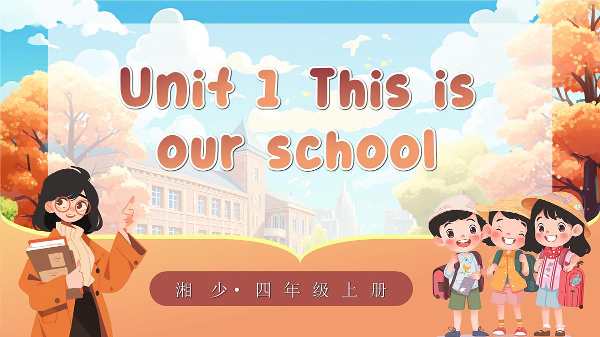 Unit 1 This is our school单词讲解(课件)2025-2026学年湘少版四年级英语上册第1页