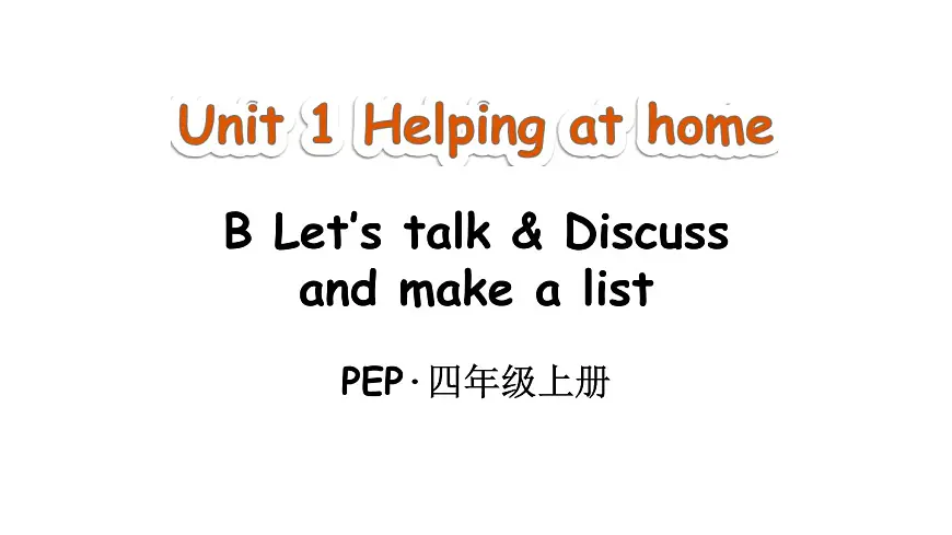 小学英语新人教版PEP四年级上册Unit 1 Helping at home Part B 第4课时教学课件(2025秋)第1页