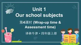 譯林版（三起）（2024）英語四年級上冊 Unit 1 Our school subjects 第4課時（Wrap-up time & Assessment time）（課件+素材）