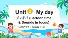 譯林版（三起）（2024）英語四年級上冊 Unit 2 My day 第2課時（Cartoon time & Sounds in focus)（課件+素材）