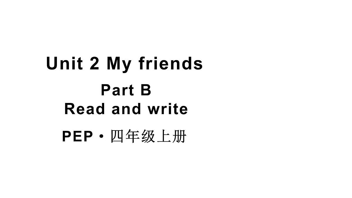 小学英语新人教版PEP四年级上册Unit 2 My friends Part B 第4课时教学课件(2025秋)第1页