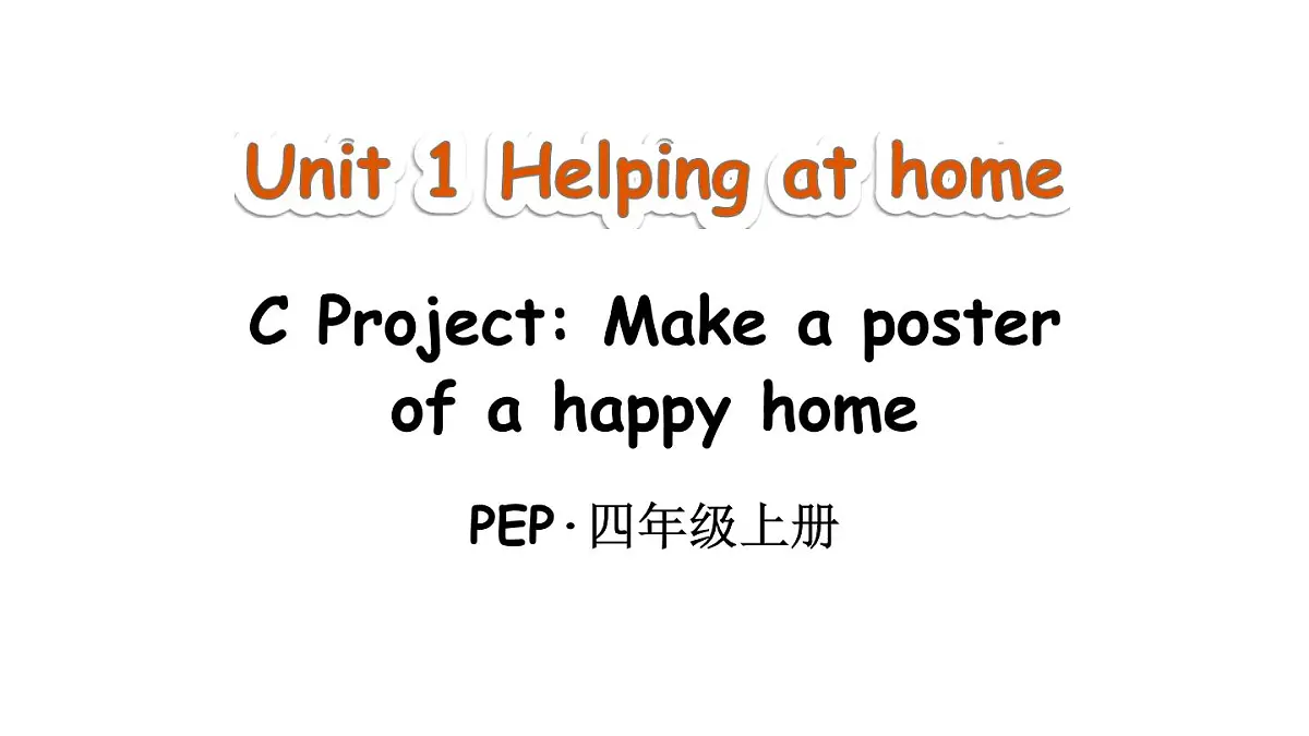 小学英语新人教版PEP四年级上册Unit 1 Helping at home Part C 第7课时教学课件(2025秋)第1页