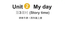 小學(xué)英語新譯林版四年級上冊Unit 2第3課時（Story time)教學(xué)課件（2025秋）
