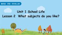 鲁科版 (五四制)2024四年级上册（2024）Lesson2 What subjects do you like?集体备课ppt课件