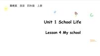 冀教版（三起）2024四年级上册（2024）Unit 1 School lifeLesson 4 My school示范课课件ppt