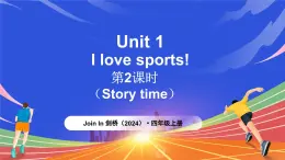 外研版join in（2024）英語(yǔ)四年級(jí)上冊(cè) Unit 1 I love sports!  第2課時(shí)（Story time）（課件+素材）
