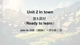 外研版join in（2024）英語(yǔ)四年級(jí)上冊(cè) Unit 2 In town 第1課時(shí)（Ready to learn）（課件+素材）