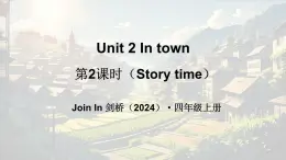 外研版join in（2024）英語(yǔ)四年級(jí)上冊(cè) Unit 2 In town 第2課時(shí)（Story time）（課件+素材）