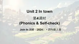 外研版join in（2024）英語(yǔ)四年級(jí)上冊(cè) Unit 2 In town 第4課時(shí)（Phonics & Self-check）（課件+素材）