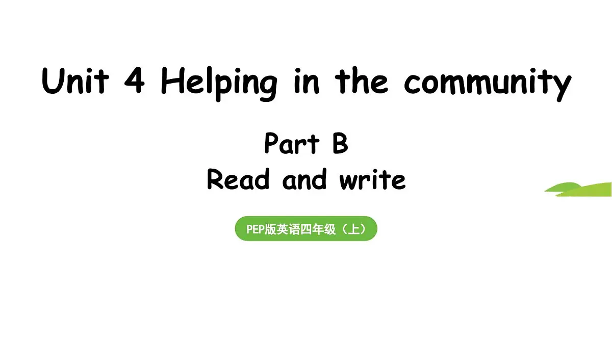Unit 4 Helping in the community Part B 第6课时课件2025-2026学年度人教PEP英语四年级上册第1页