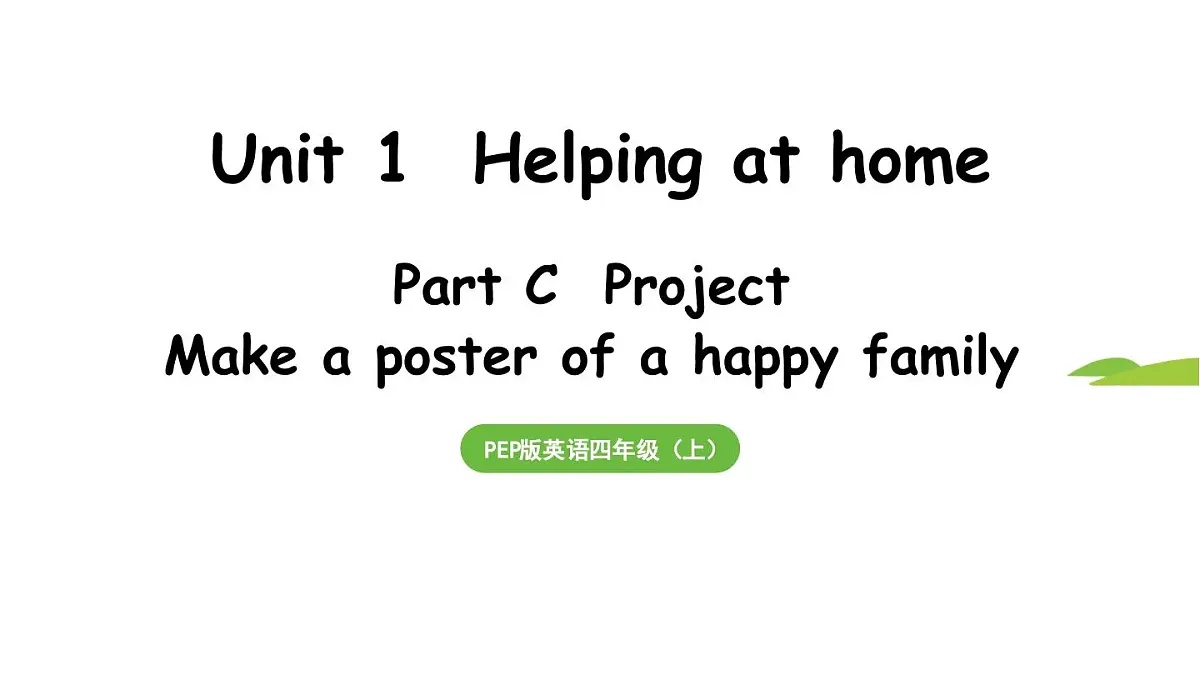 新人教四(上)Unit 1 Part C 第7课时 Project第1页