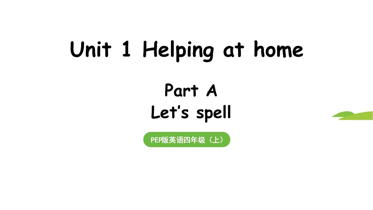 新人教四(上)Unit 1 Part A 第3课时 Let's spell第1页