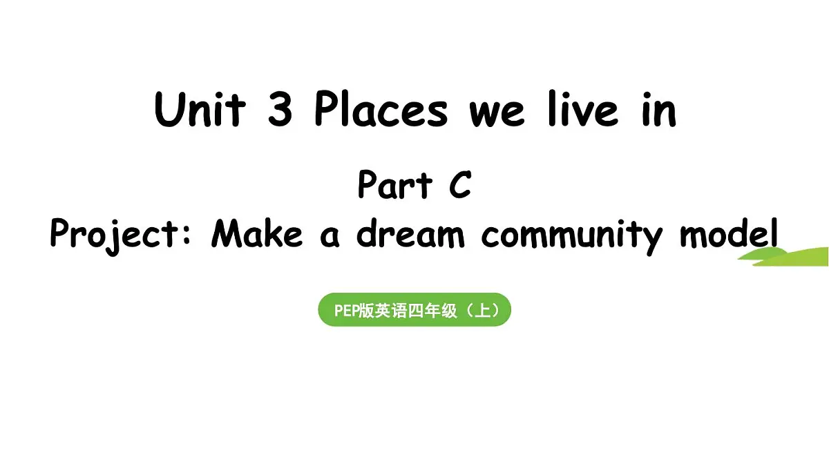 新人教四(上)Unit 3 Part C 第7课时 Project第1页