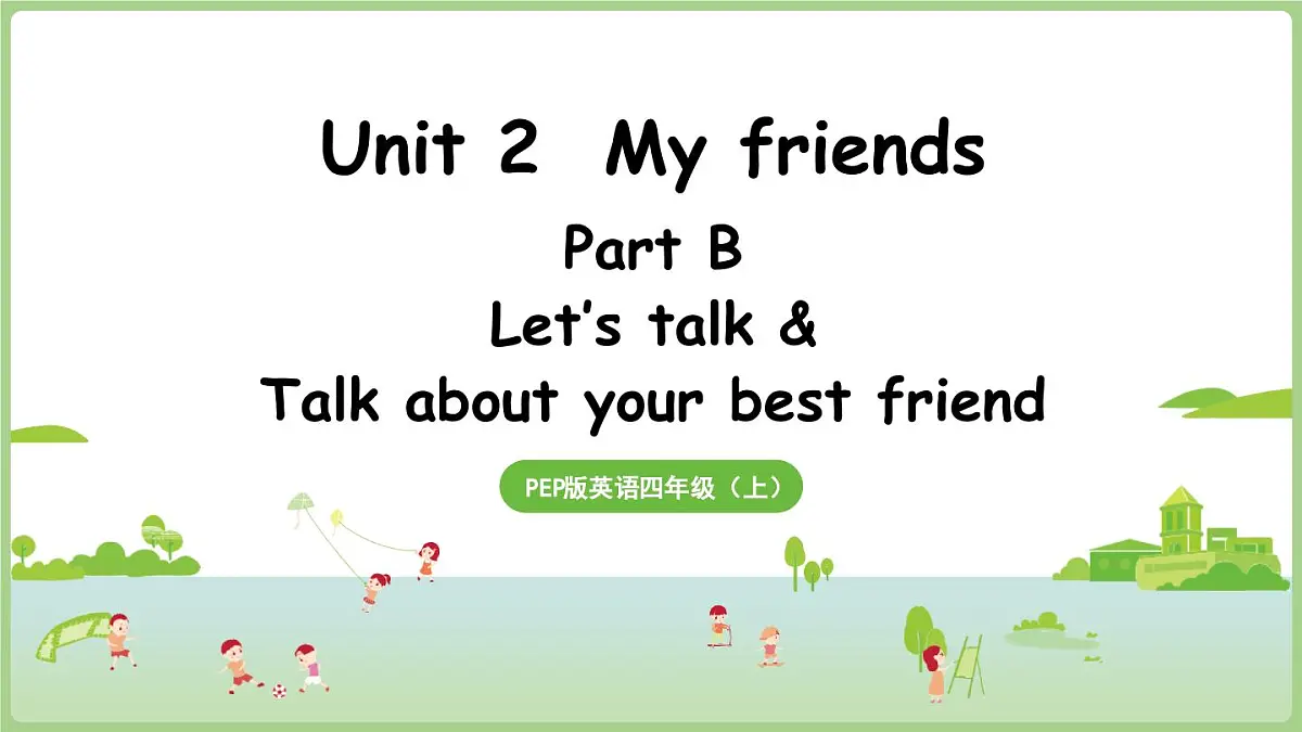 新人教四(上)Unit 2 Part B 第4课时 Let's talk & Talk about your best friend第1页