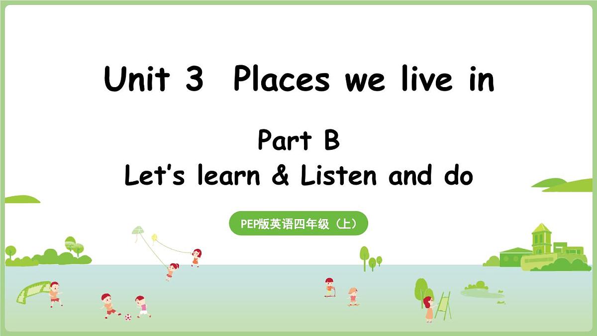 新人教四(上)Unit 3 Part B 第5课时 Let's learn & Listen and do第1页