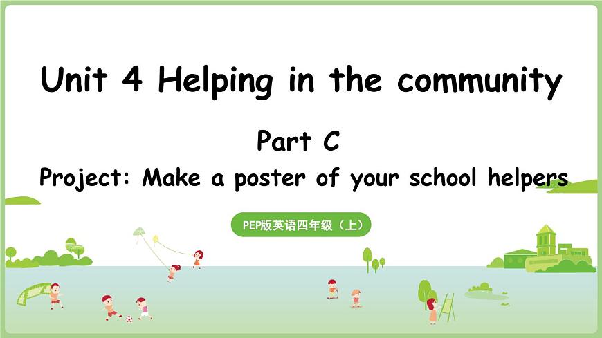 新人教四（上）Unit 4 Part C 第7課時(shí) Project第1頁