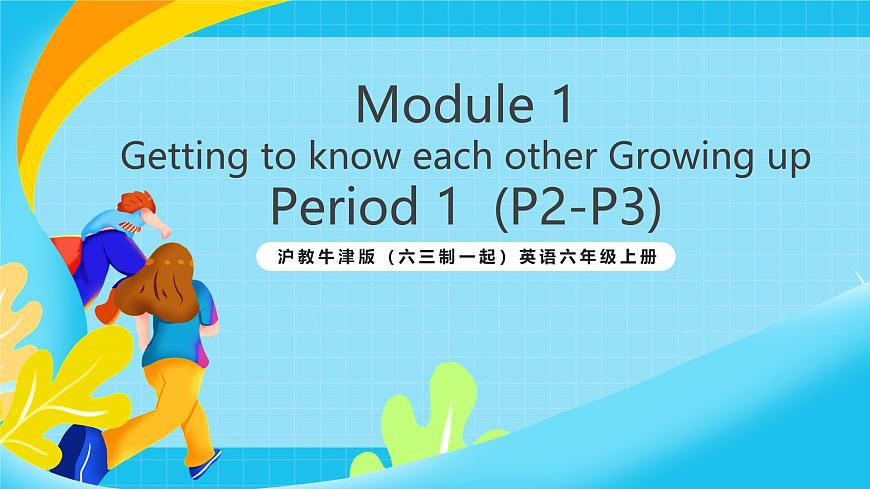 滬教牛津版（六三制一起）英語六上 Module 1 Unit 1《Growing up》第1課時 課件第1頁