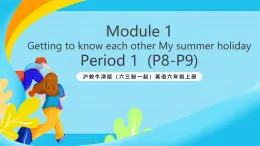 滬教牛津版（六三制一起）英語六上 Module 1 Unit 2《My summer holiday》第1課時(shí) 課件+素材