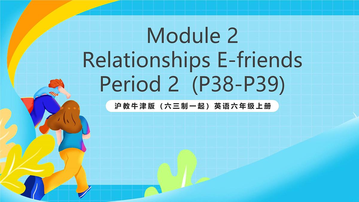 沪教牛津版(六三制一起)英语六上 Module 2 Unit 6《E-friends》第2课时 课件第1页