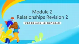 滬教牛津版（六三制一起）英語六上 Module 2《Relationships Revision2 》課件