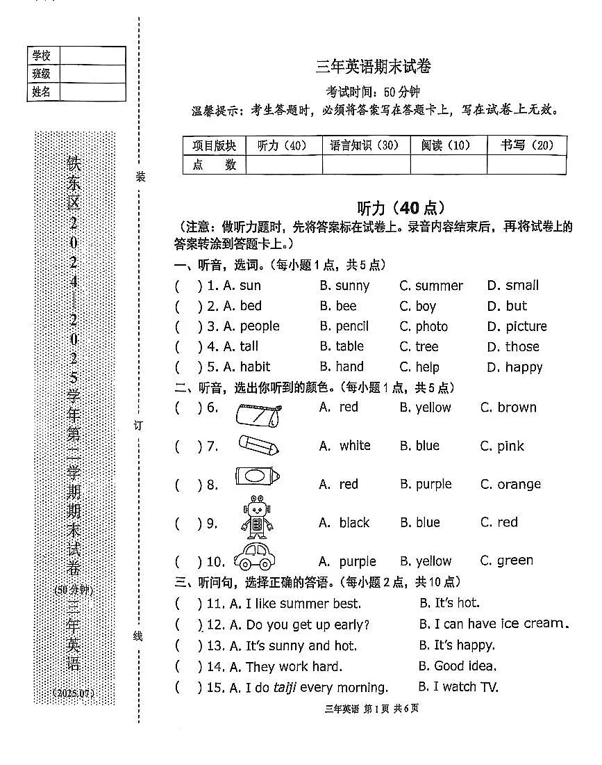 辽宁省鞍山市铁东区2024-2025学年第二学期三年级英语期末试卷(含答案)第1页