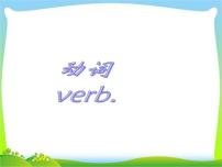 2025届小学六年级小升初英语语法专题复习课件——词类_动词