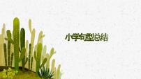 2025届小学六年级小升初英语语法总复习课件-句型