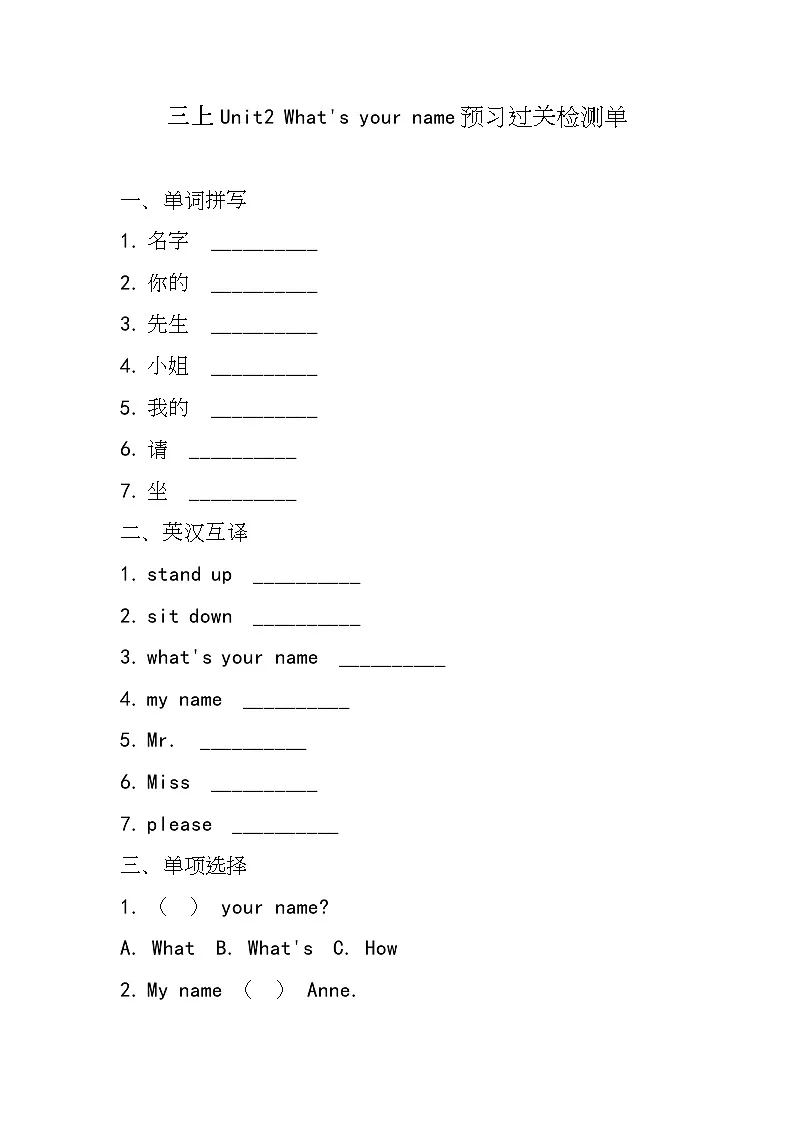 湘少版(三起)(2024)英语三年级上册Unit2 What’s your name(同步练)第1页
