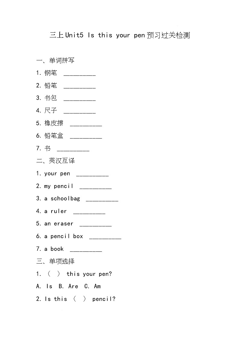 湘少版(三起)(2024)英语三年级上册Unit5 Is this your pen(同步练)第1页