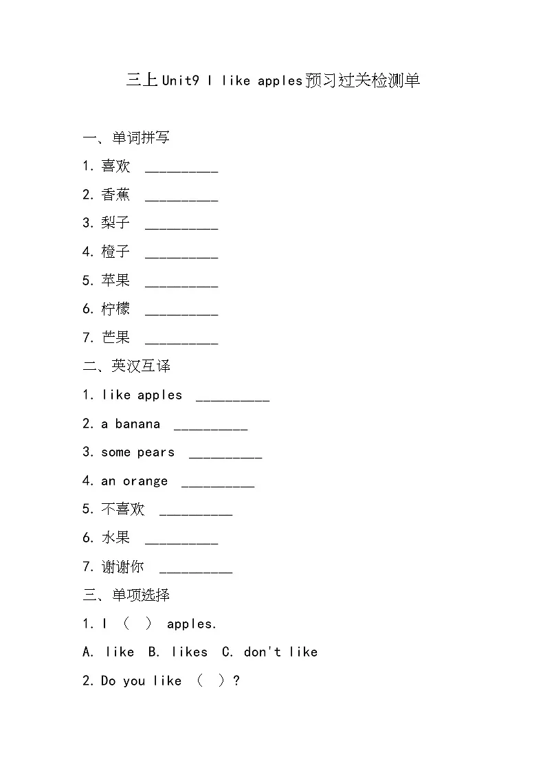湘少版(三起)(2024)英语三年级上册Unit9 I like apples(同步练)第1页