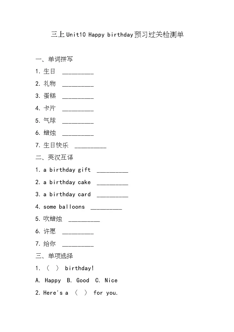 湘少版(三起)(2024)英语三年级上册Unit10 Happy birthday(同步练)第1页