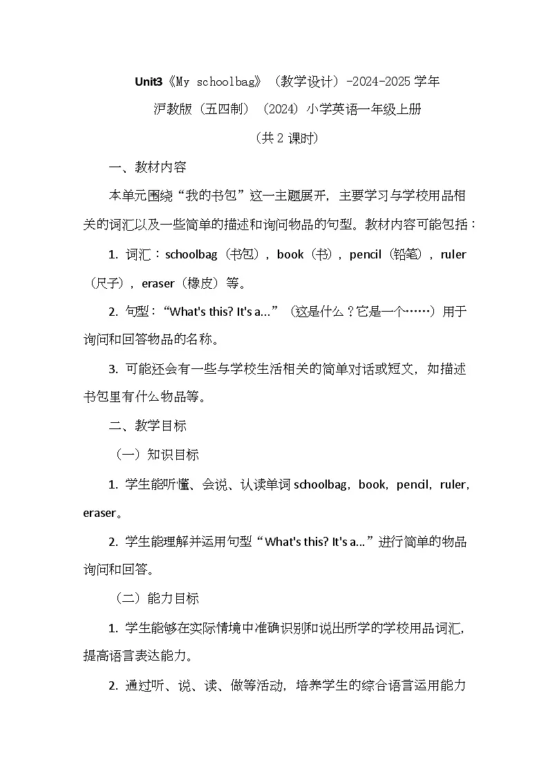 沪教版(五四制)(2024)英语一年级上册Unit 3 My schoolbag(教学设计)第1页