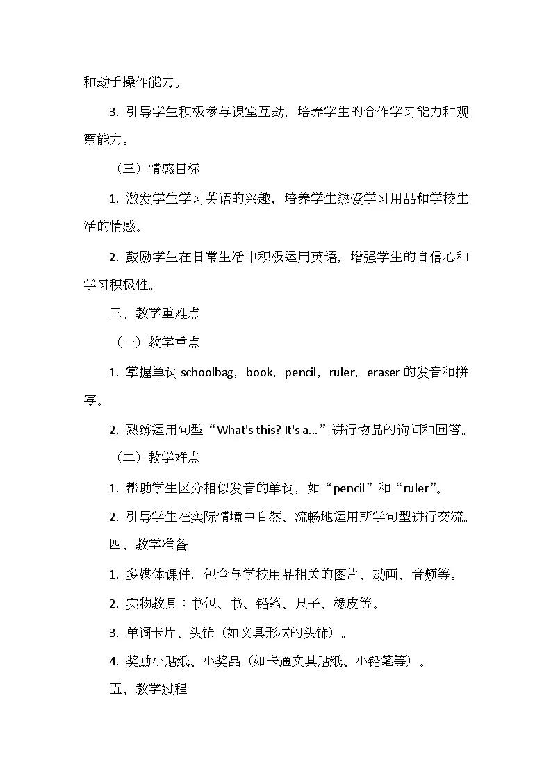 沪教版(五四制)(2024)英语一年级上册Unit 3 My schoolbag(教学设计)第2页