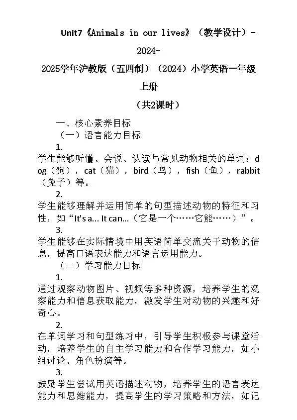 沪教版(五四制)(2024)英语一年级上册Unit 7 Animals in our lives(教学设计)第1页
