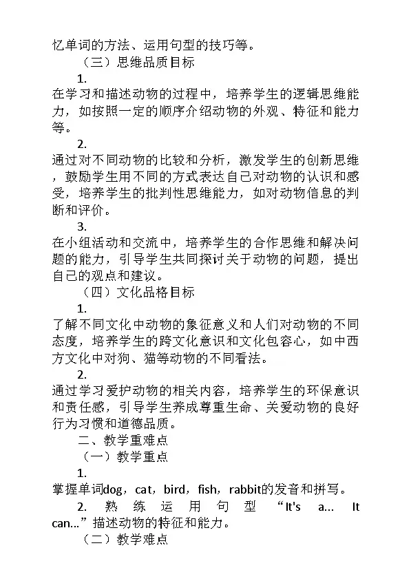 沪教版(五四制)(2024)英语一年级上册Unit 7 Animals in our lives(教学设计)第2页