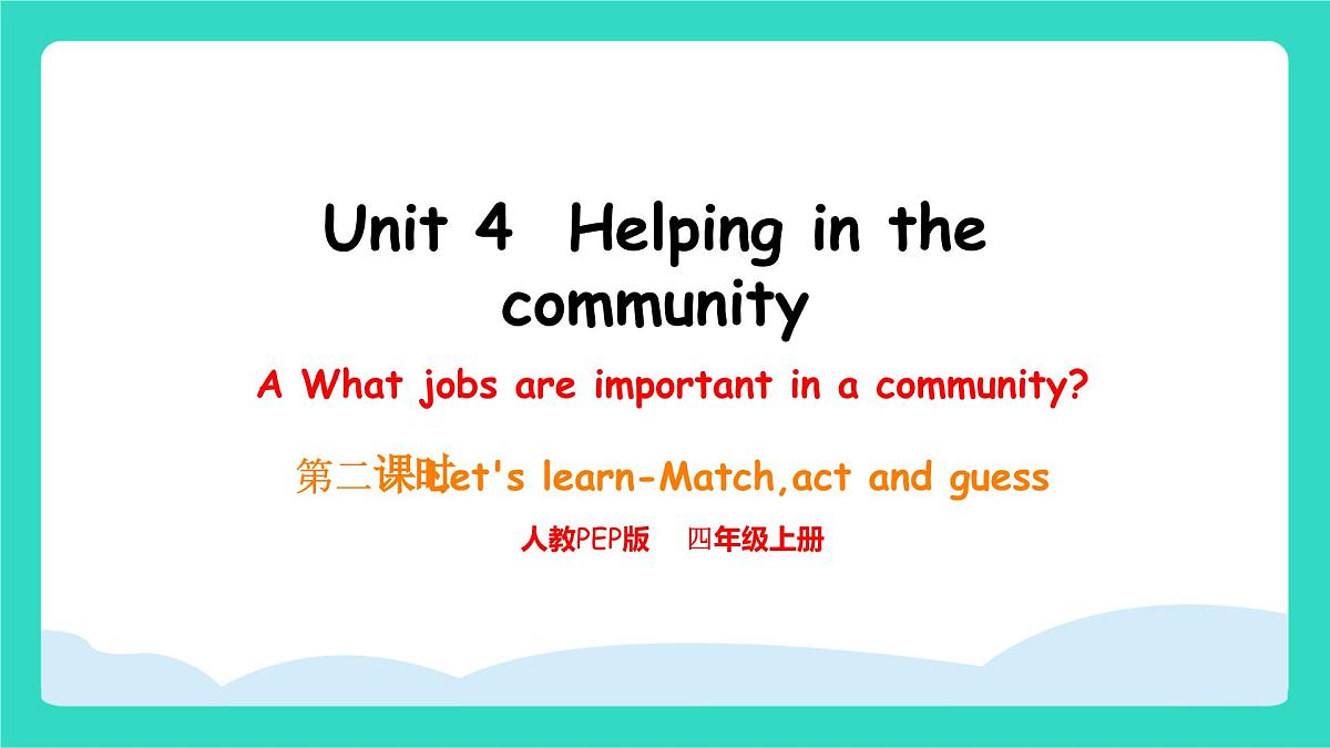 人教版PEP英语四年级上册Unit 4 Helping in the community Part A Let's learn match, act and guess课件第1页