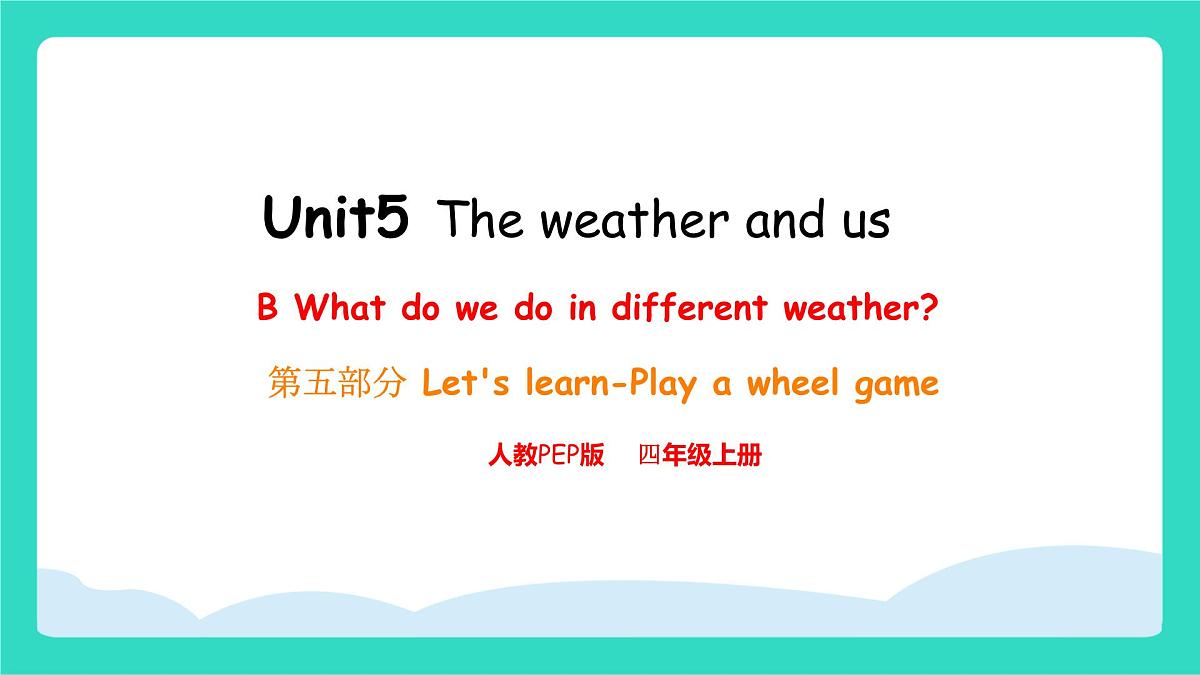 人教版PEP英语四年级上册Unit 5 The weather and us Part B Let's learn & Play a wheel game课件第1页