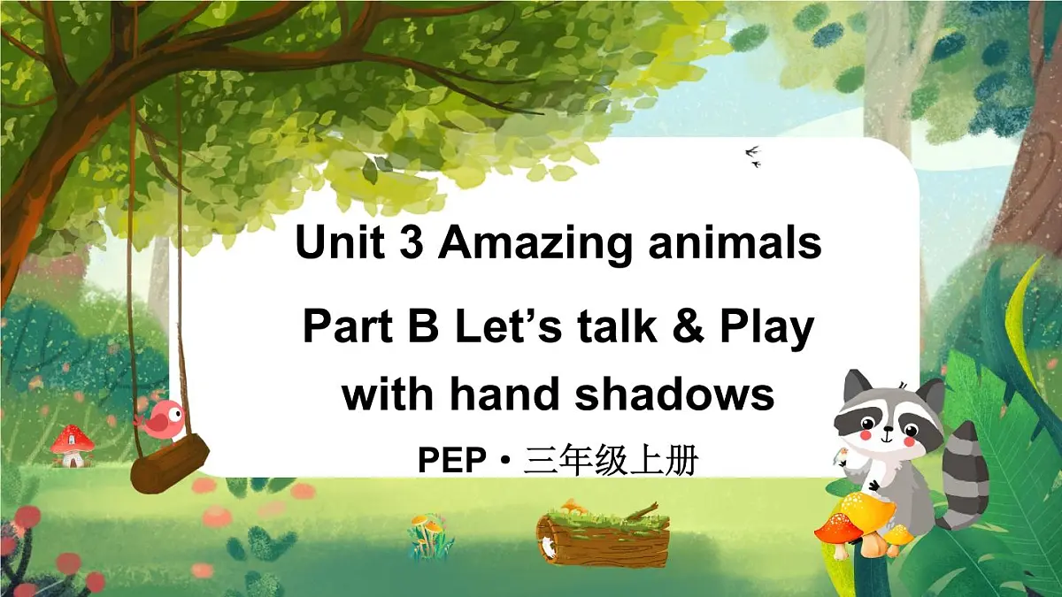 人教英语三上Unit 3 Amazing animals Part B 第4课时(课件)第1页