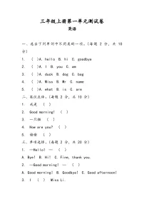 科普版（2024）三年级上册（2024）Unit 1 Hello精品单元测试课后测评